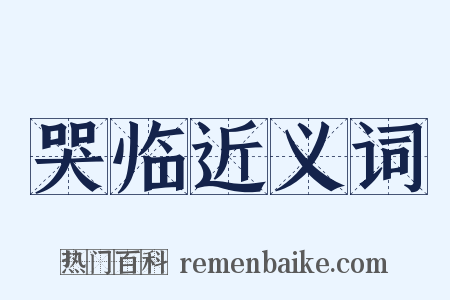 哭临近义词是什么意思的图片
